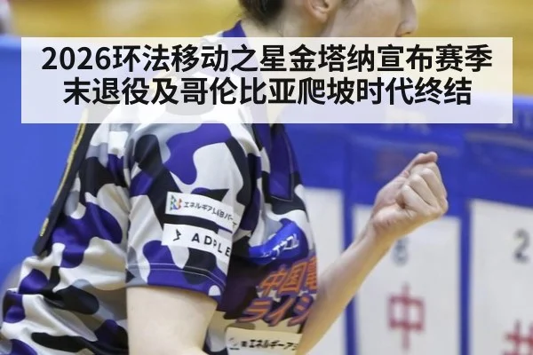 2026环法移动之星金塔纳宣布赛季末退役及哥伦比亚爬坡时代终结
