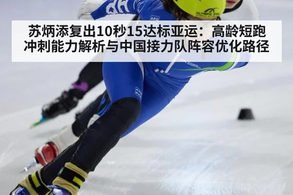 苏炳添复出10秒15达标亚运：高龄短跑冲刺能力解析与中国接力队阵容优化路径