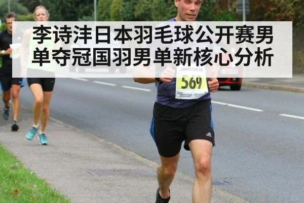 李诗沣日本羽毛球公开赛男单夺冠国羽男单新核心分析
