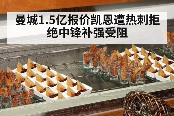 曼城1.5亿报价凯恩遭热刺拒绝中锋补强受阻
