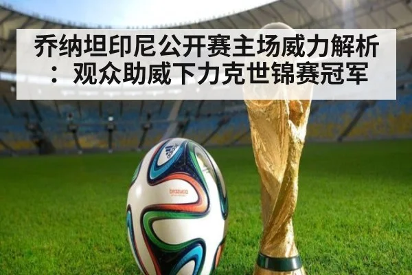 乔纳坦印尼公开赛主场威力解析：观众助威下力克世锦赛冠军