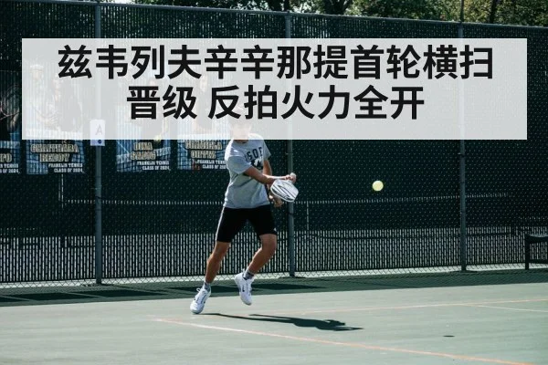 兹韦列夫辛辛那提首轮横扫晋级 反拍火力全开