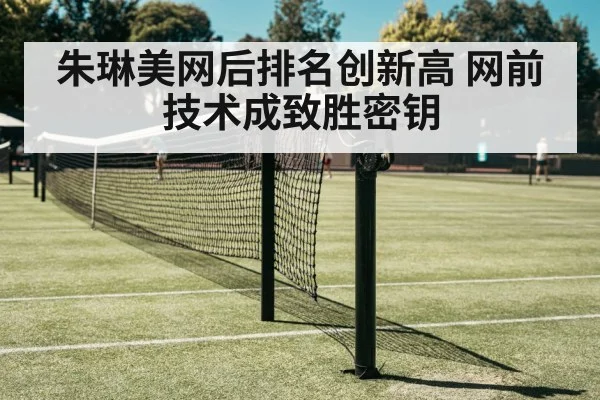 朱琳美网后排名创新高 网前技术成致胜密钥